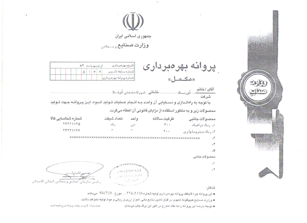 پروانه بهره برداری مکمل